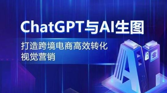 ChatGPT与AI生图，打造跨境电商高效转化视觉营销-生财有道