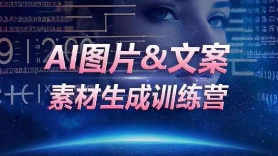 AI图片&文案素材生成训练营，海量素材一键生成，高效运营，提升数倍人效-生财有道