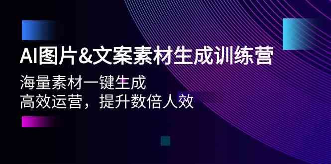 （9869期）AI图片&文案素材生成训练营，海量素材一键生成 高效运营 提升数倍人效-生财有道