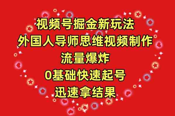 （9877期）视频号掘金新玩法，外国人导师思维视频制作，流量爆炸，0其础快速起号，…-生财有道