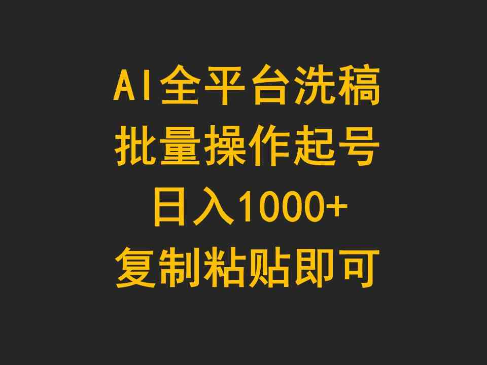 （9878期）AI全平台洗稿，批量操作起号日入1000+复制粘贴即可-生财有道