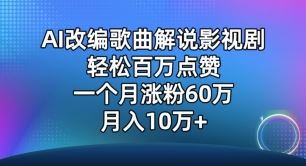 AI改编歌曲解说影视剧，唱一个火一个，单月涨粉60万，轻松月入10万【揭秘】-生财有道