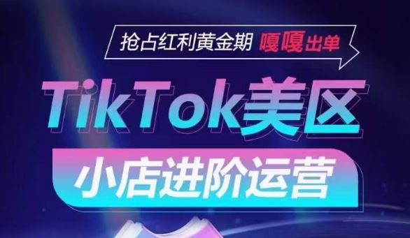 TikTok Shop美区小店进阶运营，抢占红利黄金期 嘎嘎出单-生财有道