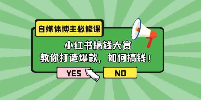 （9885期）自媒体博主必修课：小红书搞钱大赏，教你打造爆款，如何搞钱（11节课）-生财有道