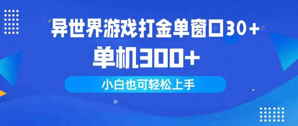 （9889期）异世界游戏打金单窗口30+单机300+小白轻松上手-生财有道