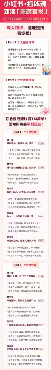（9890期）小红书之检钱课：从0开始实测每月多赚1.5w起步，赚钱真的太简单了（98节）-生财有道