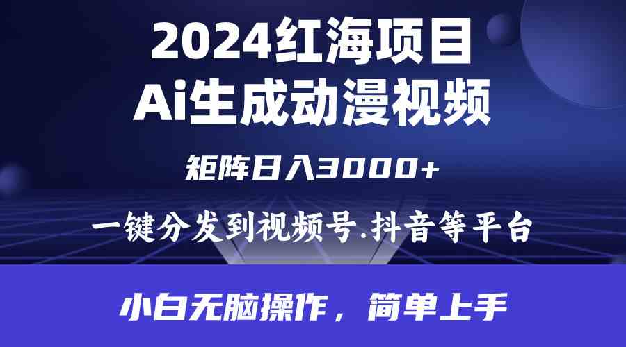 （9892期）2024年红海项目.通过ai制作动漫视频.每天几分钟。日入3000+.小白无脑操…-生财有道