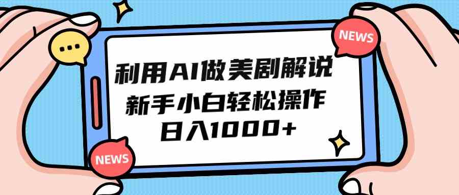 （9895期）利用AI做美剧解说，新手小白也能操作，日入1000+-生财有道