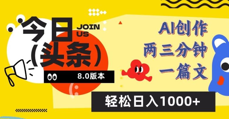 今日头条6.0玩法，AI一键创作改写，简单易上手，轻松日入1000+【揭秘】-生财有道