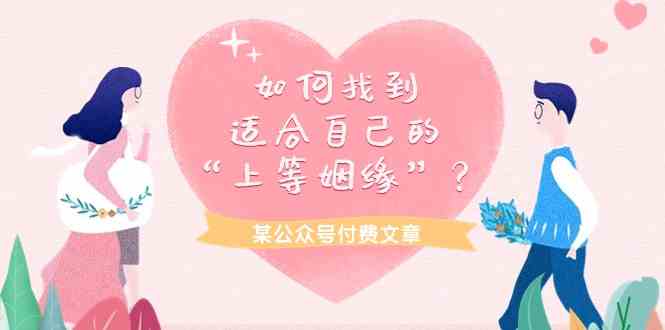 （9902期）某公众号付费文章《如何找到适合自己的“上等姻缘”？》-生财有道