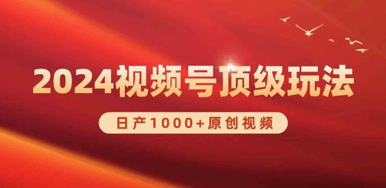 （9905期）2024视频号新赛道，日产1000+原创视频，轻松实现日入3000+-生财有道