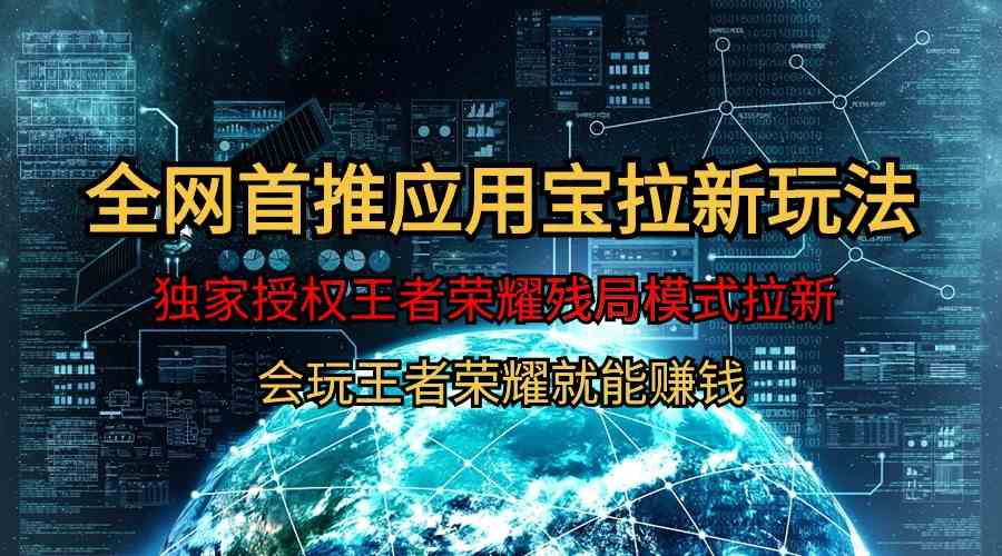 （9907期）【全网首发】腾讯应用宝王者荣耀残局模式拉新赛道，轻松日如1000+-生财有道