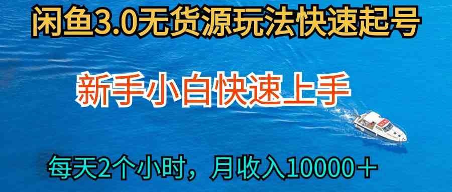 （9913期）2024最新闲鱼无货源玩法，从0开始小白快手上手，每天2小时月收入过万-生财有道
