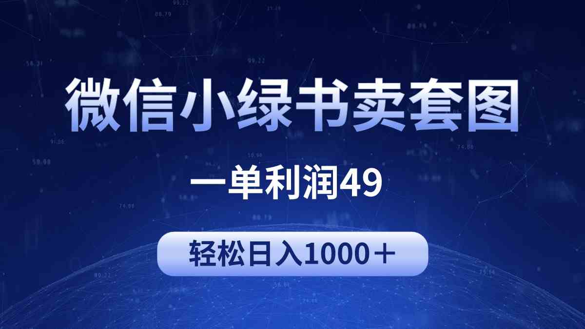 （9915期）冷门微信小绿书卖美女套图，一单利润49，轻松日入1000＋-生财有道