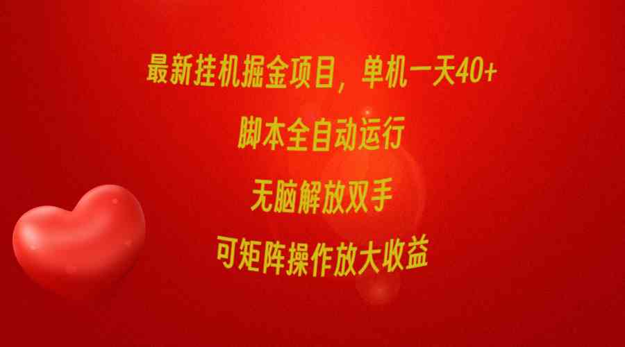（9923期）最新挂机掘金项目，单机一天40+，脚本全自动运行，解放双手，可矩阵操作…-生财有道