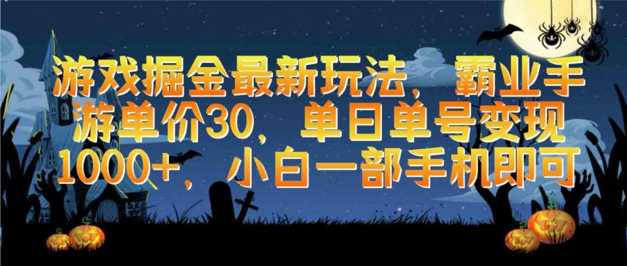 （9924期）游戏掘金最新玩法，霸业手游单价30，单日单号变现1000+，小白一部手机即可-生财有道