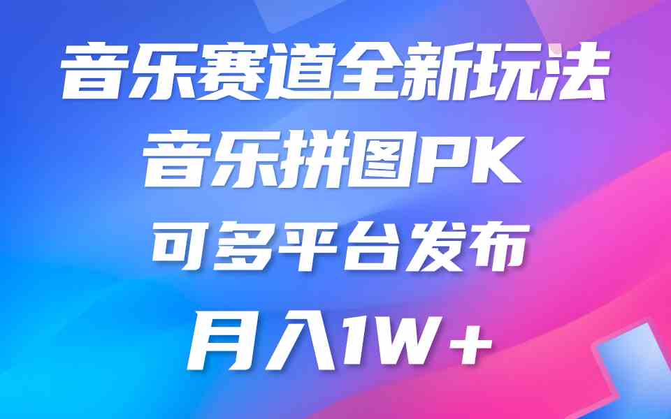 （9933期）音乐赛道新玩法，纯原创不违规，所有平台均可发布 略微有点门槛，但与收…-生财有道