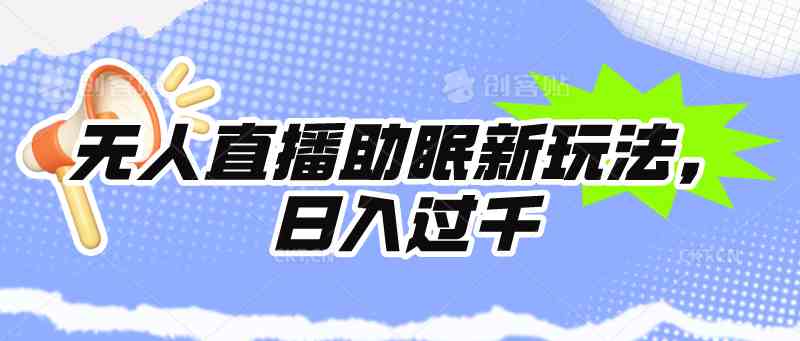 （9932期）无人直播助眠新玩法，24小时挂机，日入1000+-生财有道