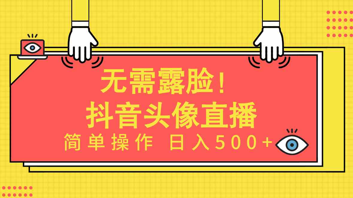 （9938期）无需露脸！Ai头像直播项目，简单操作日入500+！-生财有道
