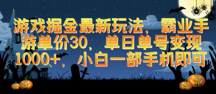 游戏掘金最新玩法，霸业手游单价30.单日单号变现1000+，小白一部手机即可【揭秘】-生财有道