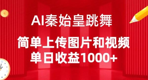 AI秦始皇跳舞，简单上传图片和视频，单日收益1000+【揭秘】-生财有道