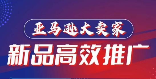 亚马逊大卖家-新品高效推广，​分享如何高效推广，打造百万美金爆款单品-生财有道