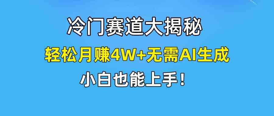 （9949期）快手无脑搬运冷门赛道视频“仅6个作品 涨粉6万”轻松月赚4W+-生财有道