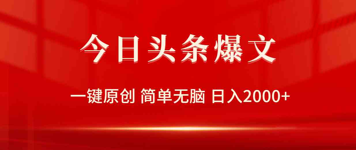 （9953期）今日头条爆文，一键原创，简单无脑，日入2000+-生财有道