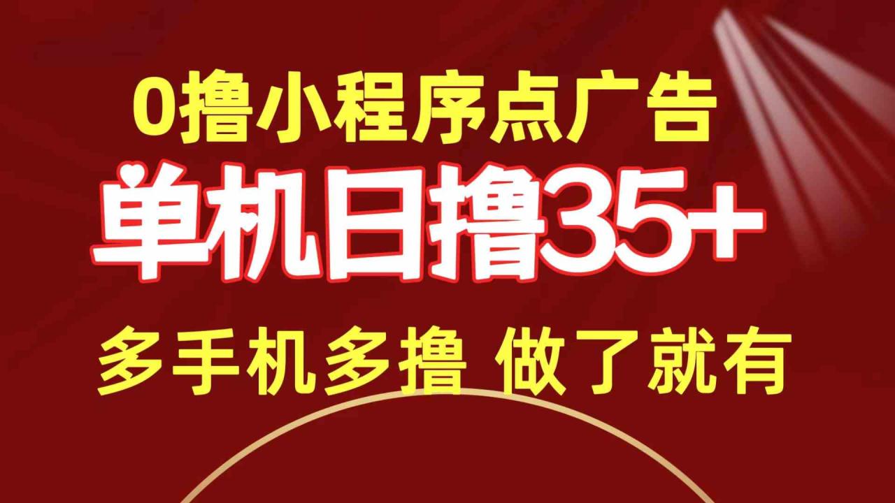 （9956期）0撸小程序点广告   单机日撸35+ 多机器多撸 做了就一定有-生财有道