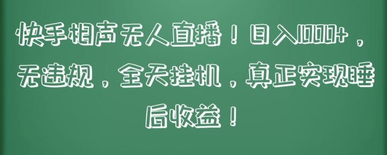 快手相声无人直播，日入1000+，无违规，全天挂机，真正实现睡后收益【揭秘】-生财有道