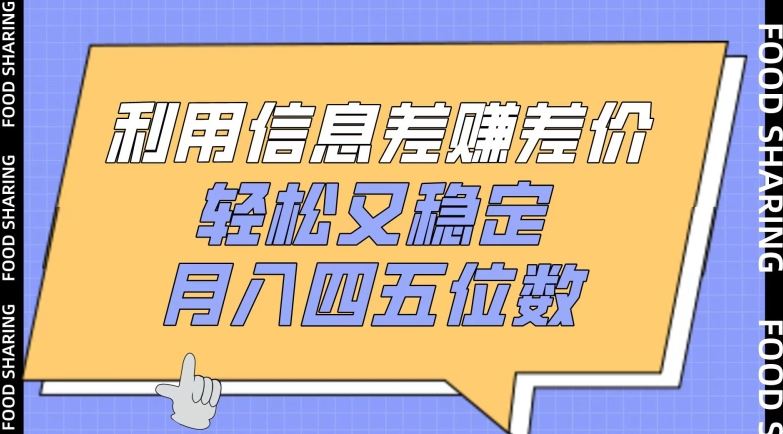 利用信息差赚差价，轻松又稳定，月入四五位数【揭秘】-生财有道