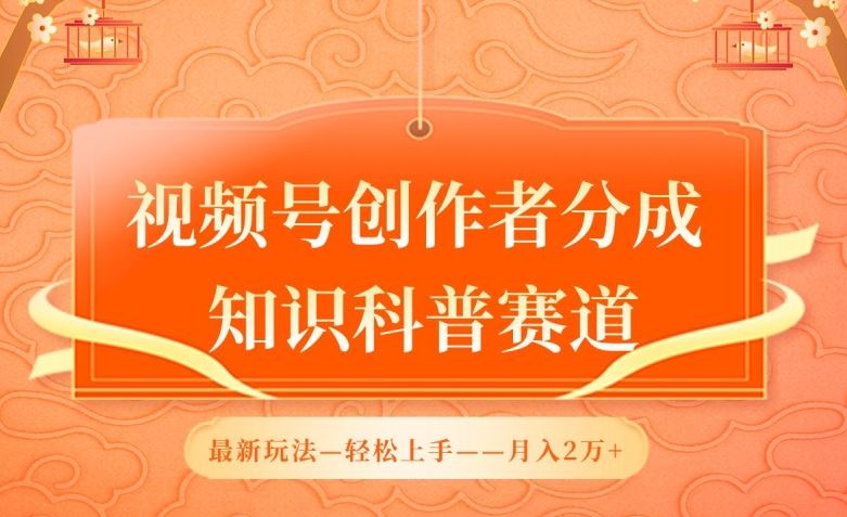 视频号创作者分成，知识科普赛道，最新玩法，利用AI软件，轻松月入2万【揭秘】-生财有道