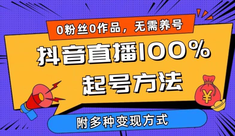 抖音直播100%起号方法 0粉丝0作品当天破千人在线 多种变现方式【揭秘】-生财有道