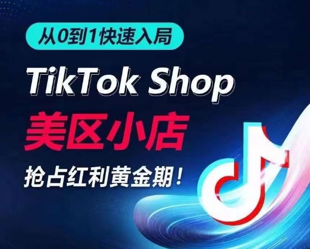 从0到1快速入局TikTok美区小店，快速抢占流量黄金期，开启日出千单之旅-生财有道