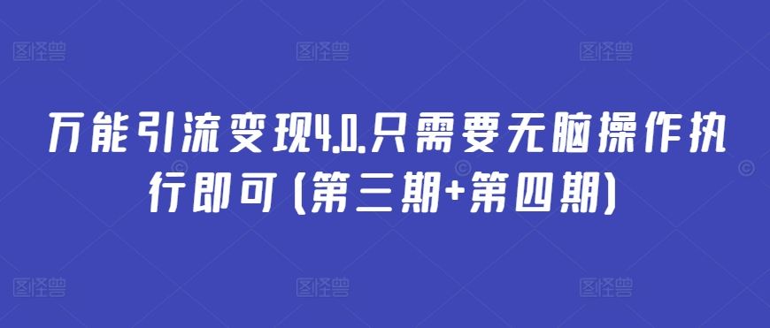 万能引流变现4.0.只需要无脑操作执行即可(第三期+第四期)-生财有道