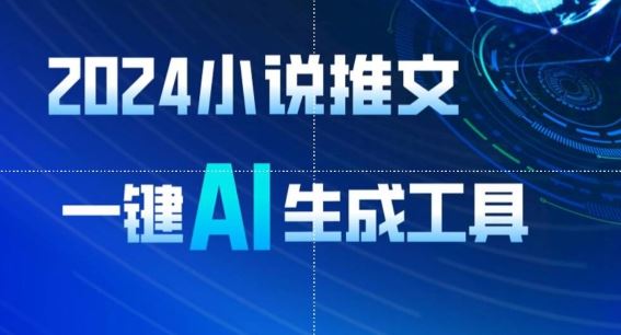 2024小说推文，一键AI生成，无脑操作8分钟一个视频，一天轻松收入1900+(附教程+AI工具)【揭秘】-生财有道