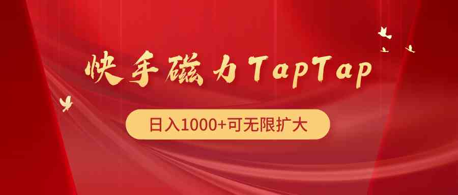 （9964期）快手磁力TapTap暴利玩法-生财有道
