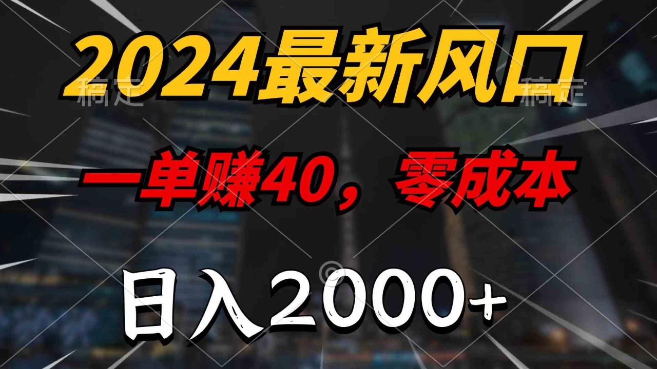 （9971期）2024最新风口项目，一单40，零成本，日入2000+，无脑操作-生财有道