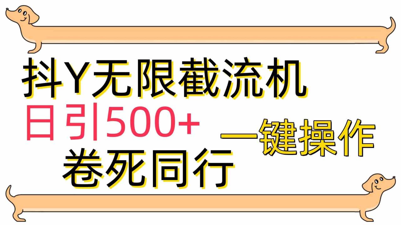 （9972期）[最新技术]抖Y截流机，日引500+-生财有道