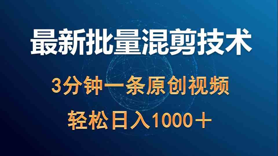 （9982期）最新批量混剪技术撸收益热门领域玩法，3分钟一条原创视频，轻松日入1000＋-生财有道