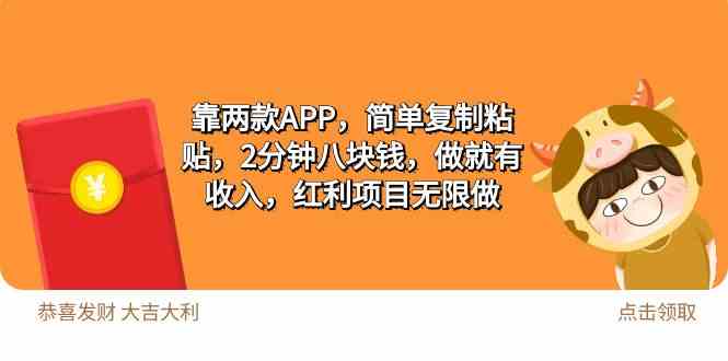 （9990期）2靠两款APP，简单复制粘贴，2分钟八块钱，做就有收入，红利项目无限做-生财有道