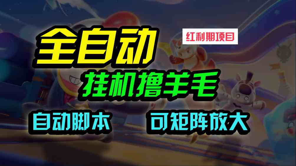 （9991期）全自动挂机撸金，纯撸羊毛，单号20米，有微信就行，可矩阵批量放大-生财有道