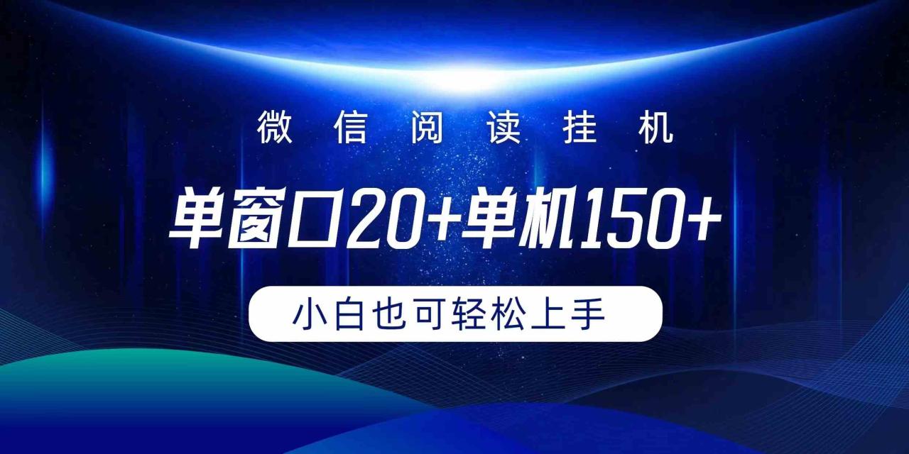 （9994期）微信阅读挂机实现躺着单窗口20+单机150+小白可以轻松上手-生财有道