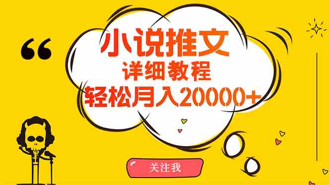 （10000期）简单操作，月入20000+，详细教程！小说推文项目赚钱秘籍！-生财有道