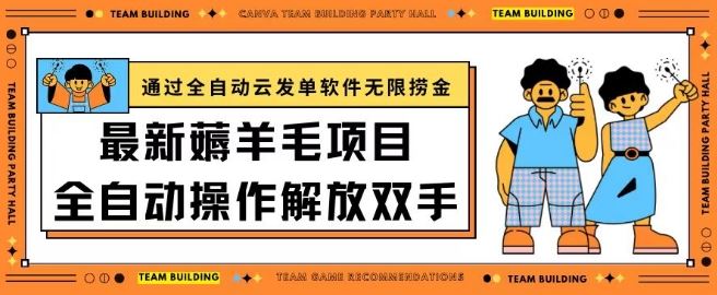 最新薅羊毛项目通过全自动云发单软件在羊毛平台无限捞金日入200+【揭秘】-生财有道