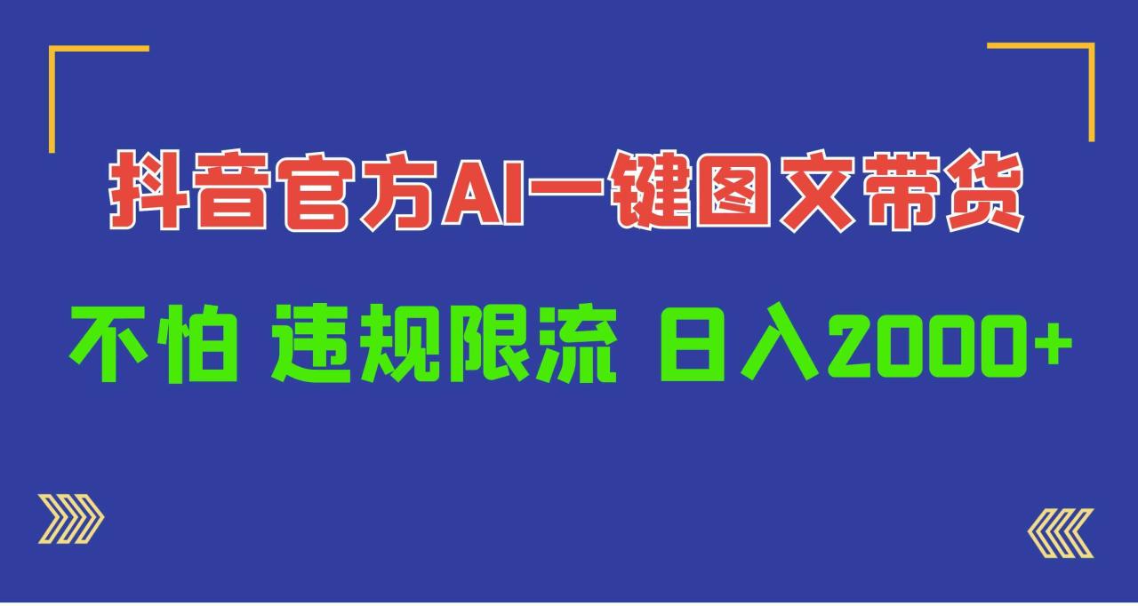 （10005期）日入1000+抖音官方AI工具，一键图文带货，不怕违规限流-生财有道