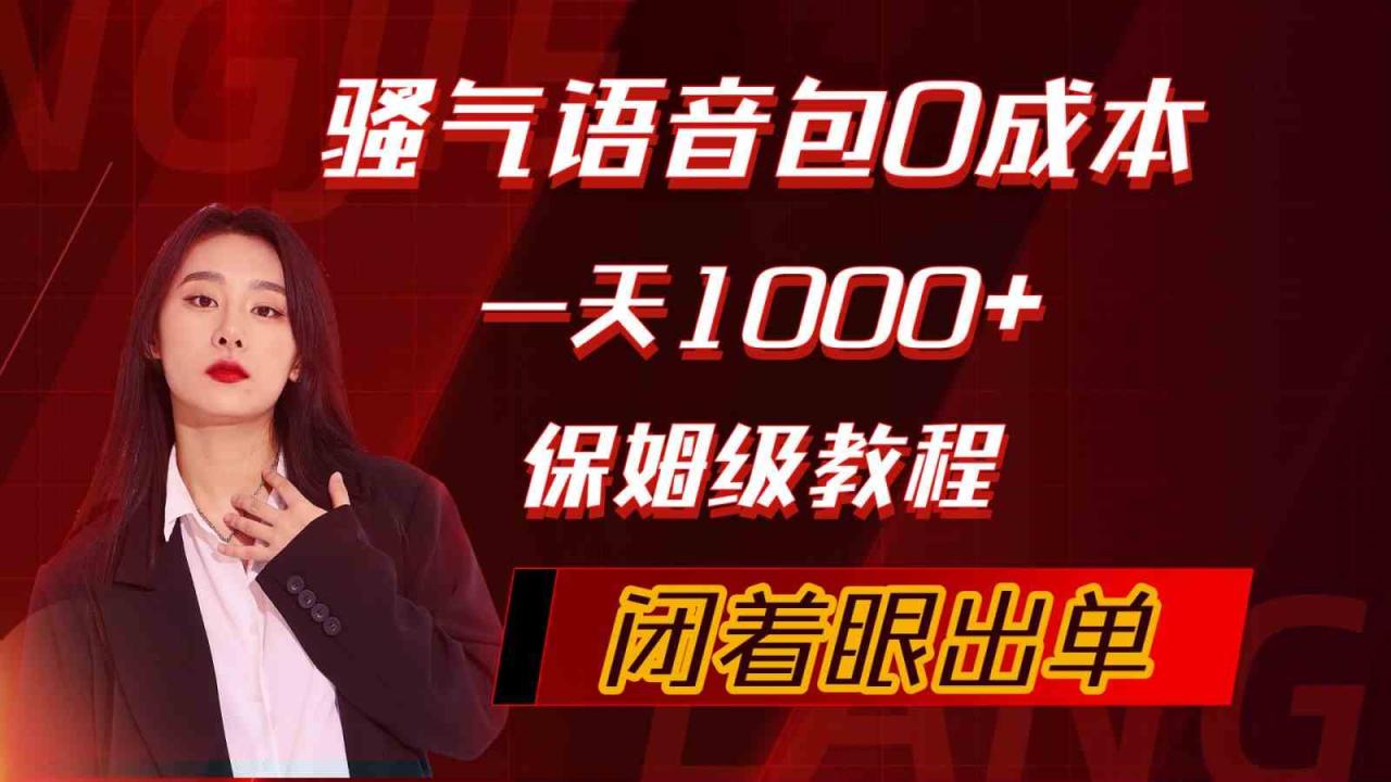 （10004期）骚气导航语音包，0成本一天1000+，闭着眼出单，保姆级教程-生财有道