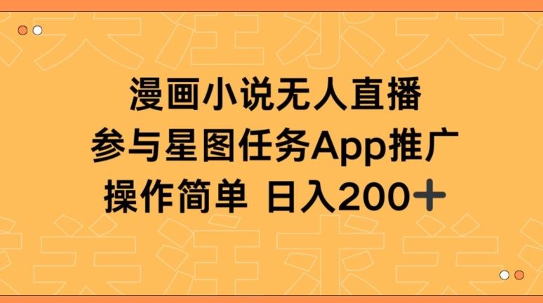 漫画小说半无人直播，参与星图任务，日入200+【揭秘】-生财有道