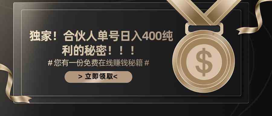 （10028期）合伙人广告撸金最新玩法，每天单号400纯利-生财有道