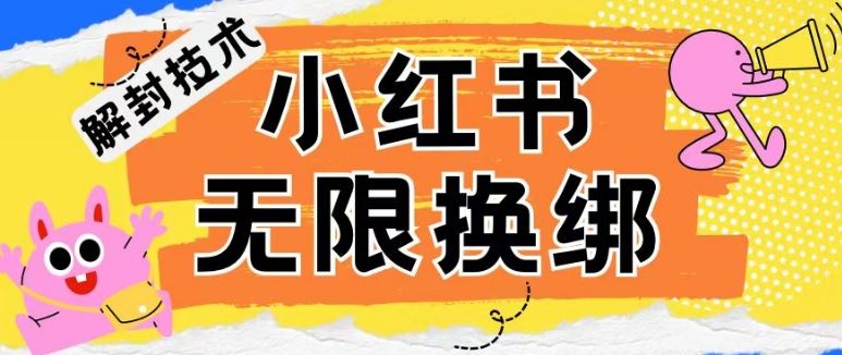 小红书、账号封禁，解封无限换绑技术【揭秘】-生财有道